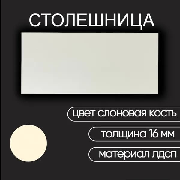 Столешница лдсп для кухни стола настольная полка дсп мебельный щит Слоновая кость 500x600