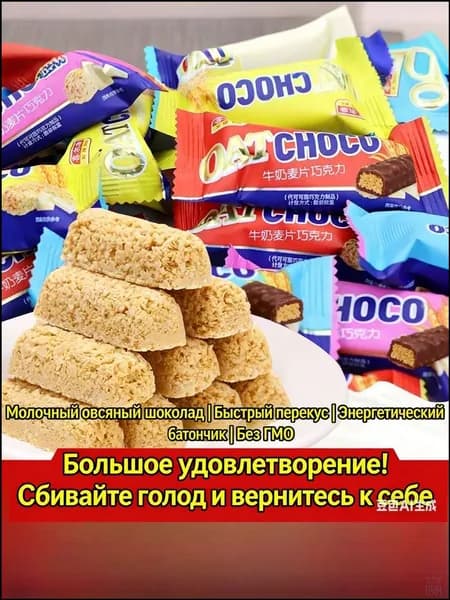 Популярные молочные шоколадные батончики из овсяных хлопьев OAT CHOCO для быстрого перекуса, упаковка содержит 20 штук общим весом 150 грамм