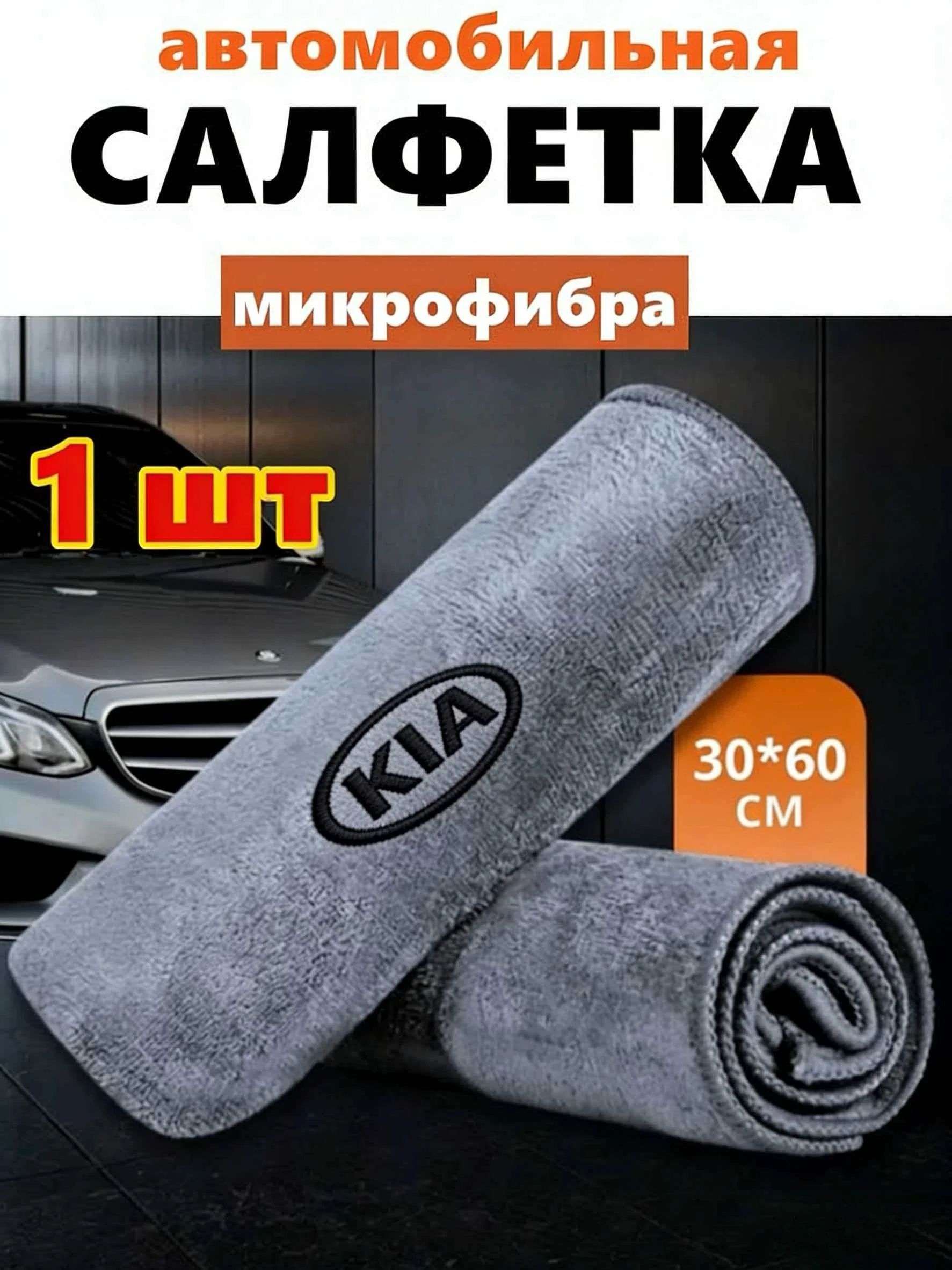 Салфетка автомобильная, 1 шт.
