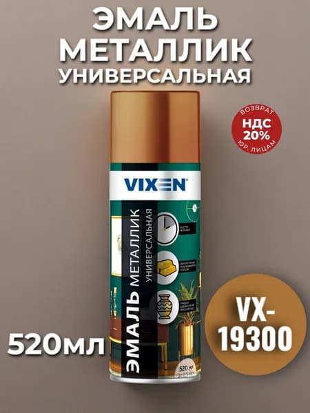 Краска в баллончике металлик Vixen аэрозоль медь VX-19300 520мл