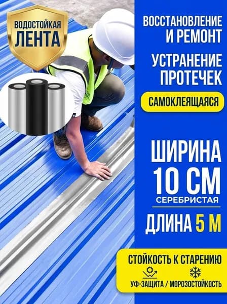 Гидроизоляционная самоклеящаяся лента, ширина 10 см, длина 5 м, полиэтилен, серебристая, стойкость к старению