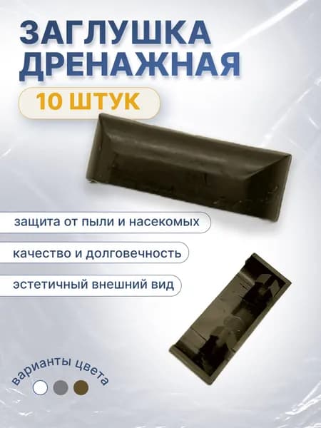 Колпачок на водоотлив коричневый, капельник - 10 шт