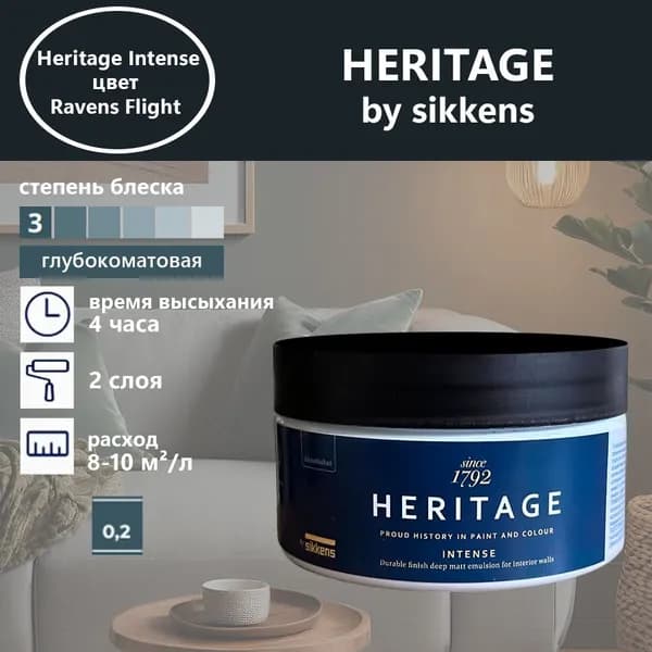 Heritage by Sikkens Колерованная краска Гладкая, Водная, Глубокоматовое покрытие, 0.2 л, 0.3 кг, черный
