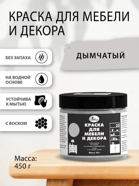Краска для мебели и декора 0,45 кг Дымчатый