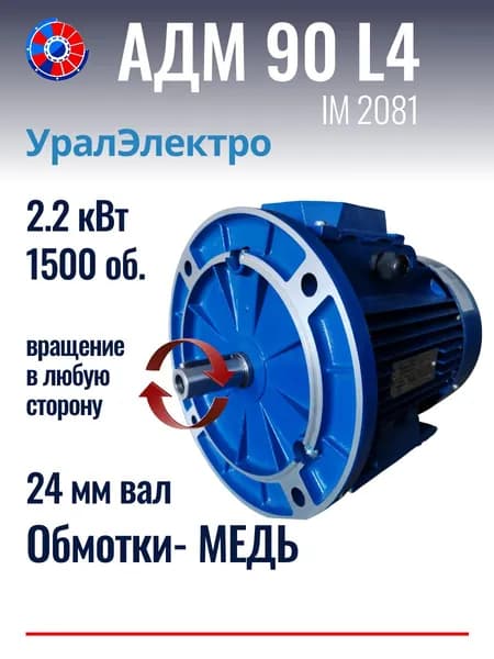 Электродвигатель АДМ 90L4 2.2 кВт 1500 об.УралЭлектро 220/380 В