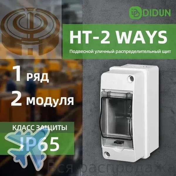 Щит распределительный навесной 2 модуля IP65