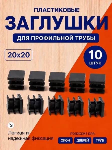 Заглушка 20х20 мм для профильной трубы пластиковая черная 10шт.