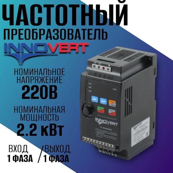 Однофазный частотный преобразователь INNOVERT IDD mini 2.2кВт 220В/ Преобразователь частоты Инноверт