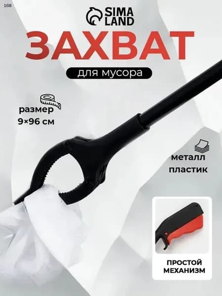 Захват для мусора, щипцы для захвата предметов и вещей, размер 9х96 см, пластиковые держатели