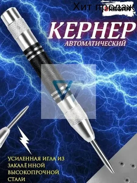 Автоматический кернер для точной разметки металла и дерева