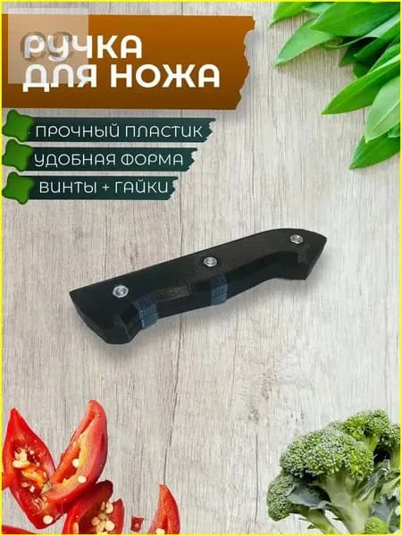 Накладная ручка для ножа цвет черный + крепящие винты