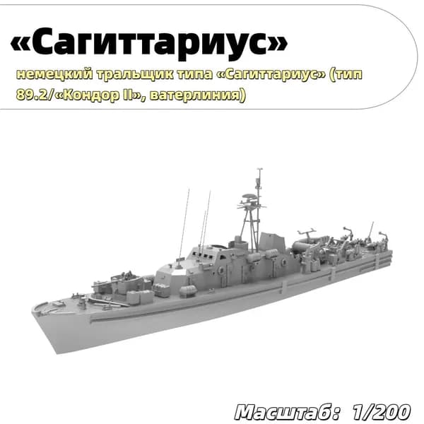 Военная модель, масштаб 1:200 немецкий тральщик типа Кондор II (проект 89.2, ватерлиния)