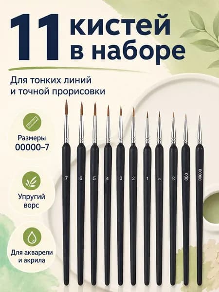 Набор кистей для моделирования 11 шт тонкие для миниатюр и детальной прорисовки