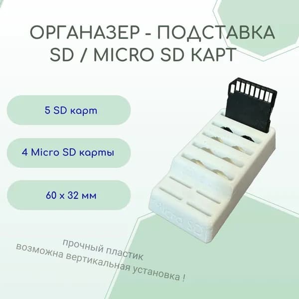 Органайзер подставка для SD и Micro SD карт белый