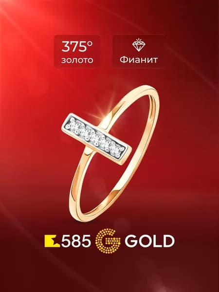 Кольцо золотое женское с фианитами 375 пробы 585GOLD