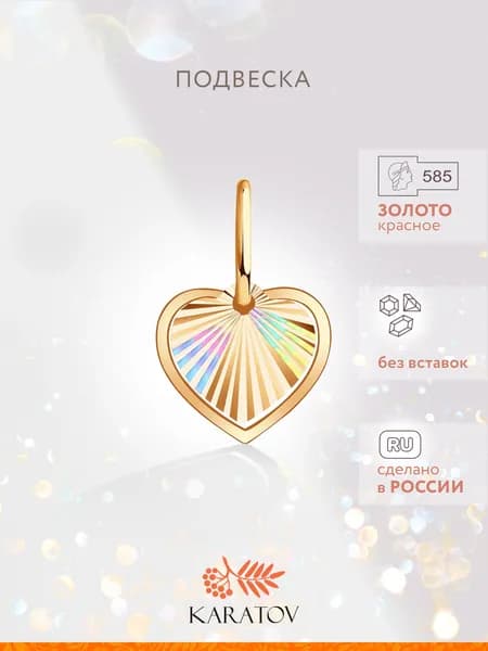 Подвеска на шею женская 585 пробы, KARATOV