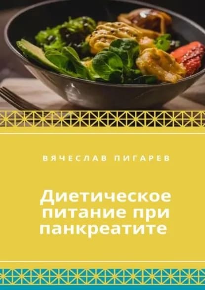 Диетическое питание при панкреатите | Пигарев Вячеслав Викторович | Электронная книга