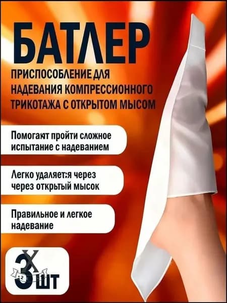 Батлер для комфортного надевания, белый, 3 шт.