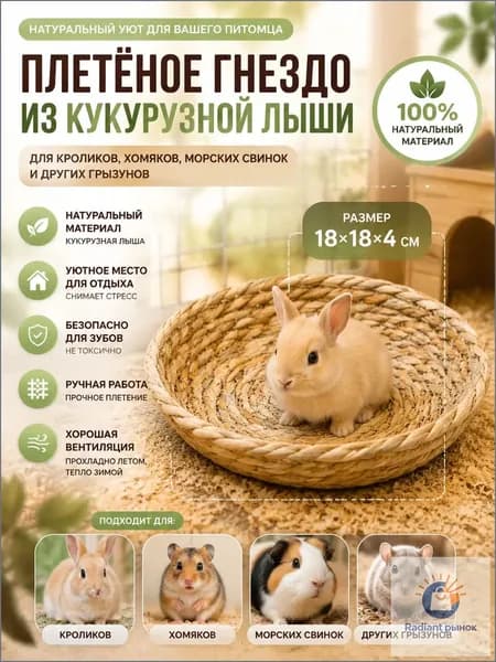 Плетёное гнездо для хомяка 22 5 см, лежанка из натуральной травы для грызунов, домик для хомяка, морской свинки, кролика и песчанки