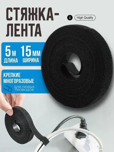 Держатель для проводов, на липучке 5м, стяжки для проводов, органайзер для зарядок