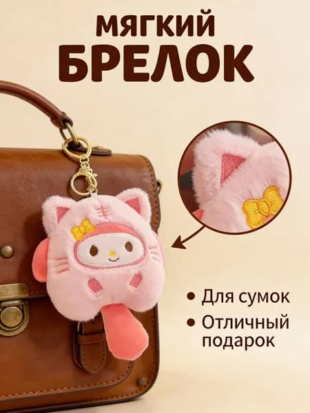 Плюшевый брелок My Melody подарок на день рождения или праздник
