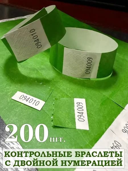 Контрольные бумажные браслеты с двойной нумерацией 200 штук