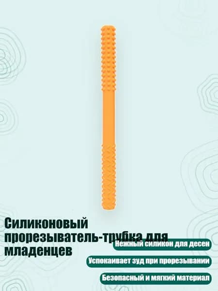 Силиконовый прорезыватель-трубка для младенцев, Оранжевый