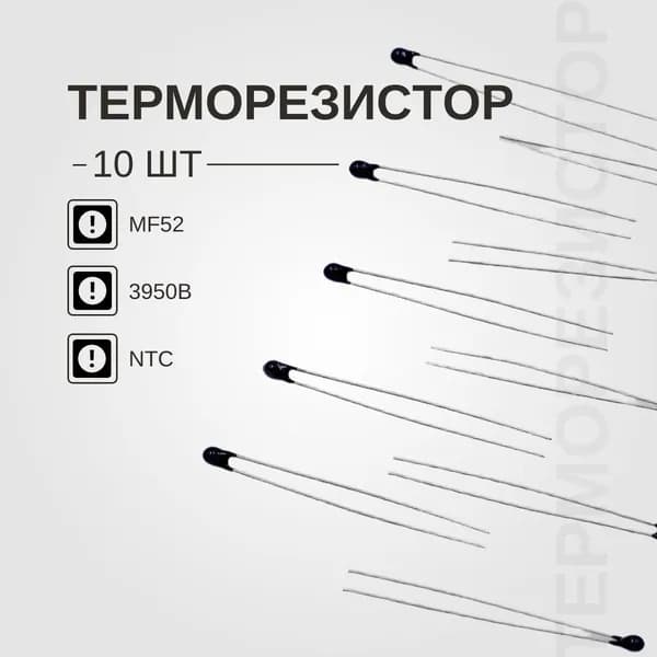Терморезистор NTC 20кОм MF52A 3950B (Термистор) (B57869S103F140) 10штук