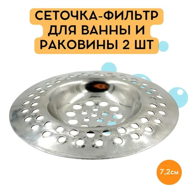 Сеточка-фильтр для ванны и раковины металлическая КОМПЛЕКТ - 2шт, 7.2 см