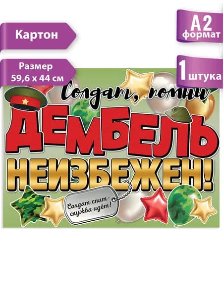 Плакат "Дембель неизбежен!", на стену А2