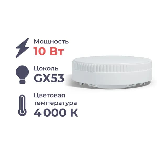 Светодиодная лампа Homsly GX53 10W 4000K