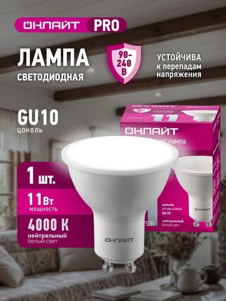 Лампа светодиодная ОНЛАЙТ 90 435, 11 Вт, цоколь GU10, дневной свет 4000К, 1 шт.