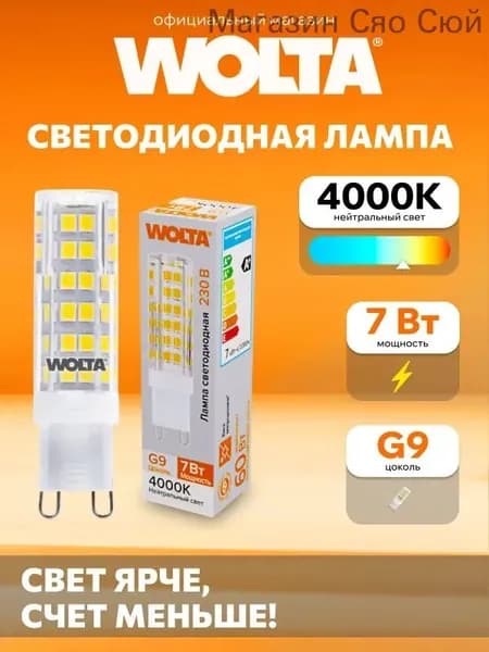 Лампочка, Цоколь:G9, 7 Вт, Светодиодная, 1 шт.