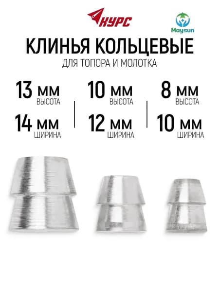 Клин для топора;10*8 мм, 12*10 мм, 14* 13 мм (3 штуки);подходит для молотка, топора