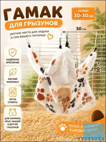 Подвесной гамак для грызунов, крыс, хомяков, морских свинок 30х30 Белая