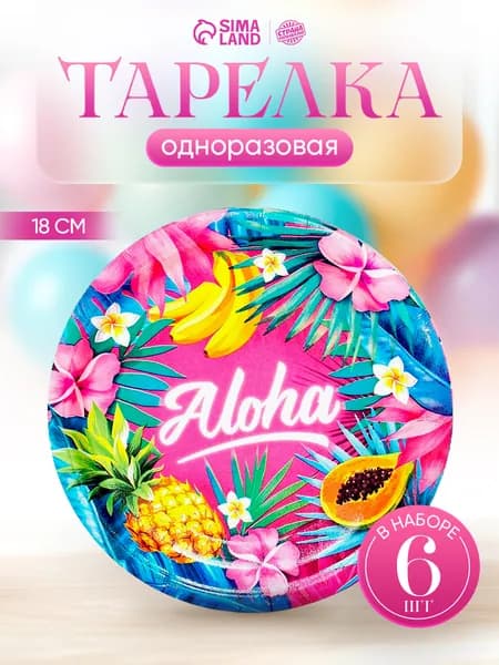 Тарелка одноразовая бумажная Aloha / Набор одноразовых тарелок 6 шт. / 18 см