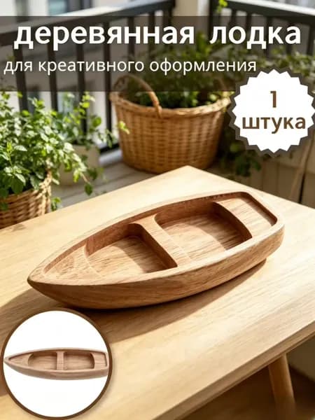 Неокрашенная деревянная лодка для творческого оформления, практичный элемент декора, 1 шт, 17,00 6,50 2,10 см