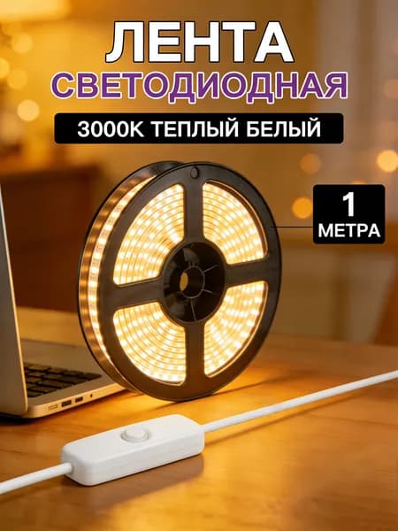 Светодиодная лента, Теплый белый, 1 шт