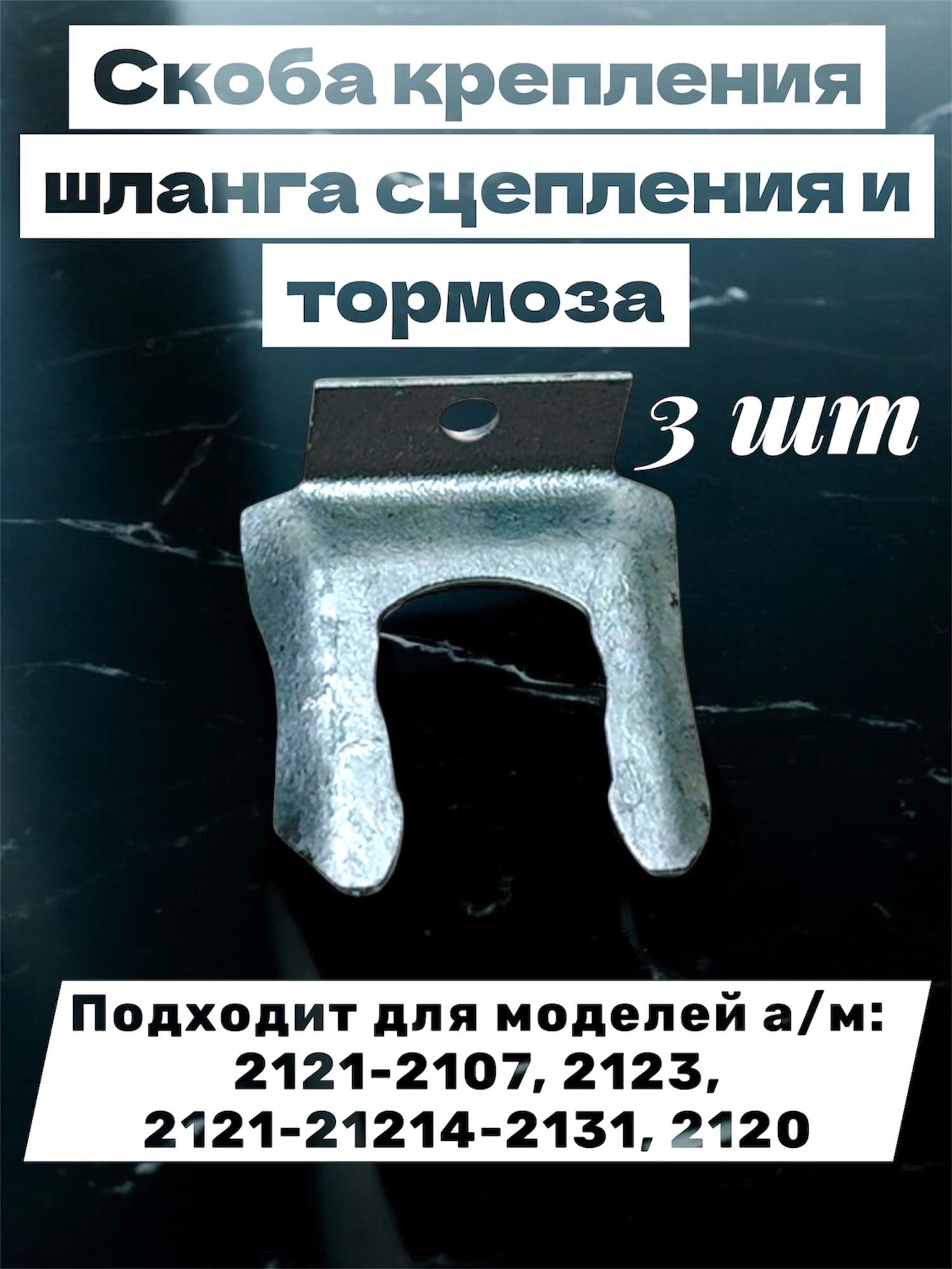 Скоба крепления шланга сцепления и тормоза (3 шт) Подходит для моделей а/м: 2121-2107, 2123, 2121-21214-2131, 2120