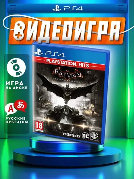 Игра Batman Рыцарь Аркхема издание PS Hits PS4/PS5 диск (PlayStation 4, PlayStation 5, Русские субтитры)