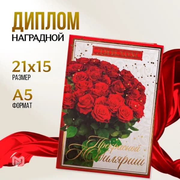 Диплом "Прекрасной юбилярше", 21 х 15 см