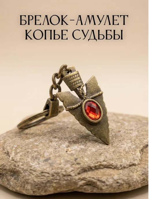 Амулет копье судьбы брелок