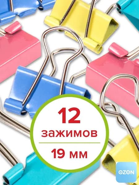 Зажим для бумаги 19 мм, 12 шт.