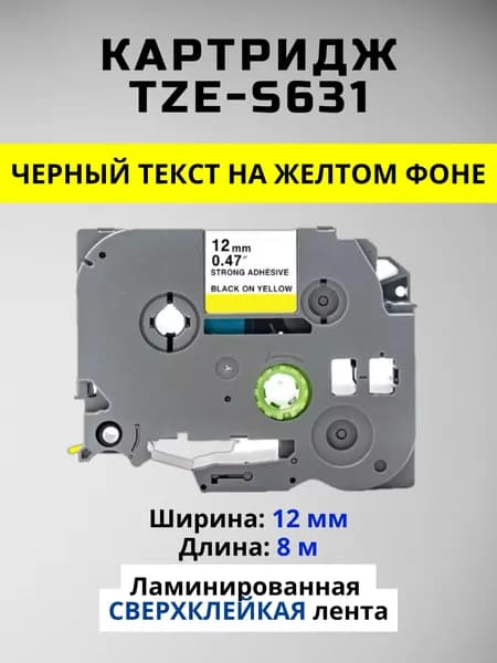 Картридж ленточный TZc-S631 TZE-S631 12 мм Сверхклейкая лента, усиленный клей, Черный шрифт на желтой ленте, для Brother, серии P-Touch