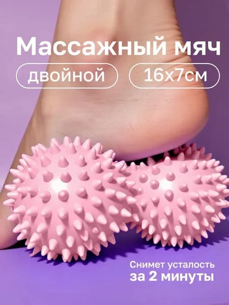 Двойной массажный мяч МФР и пилатеса с шипами для стоп
