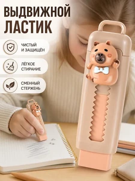 Ластик для школьников без крошек, выдвижной, для детского сада