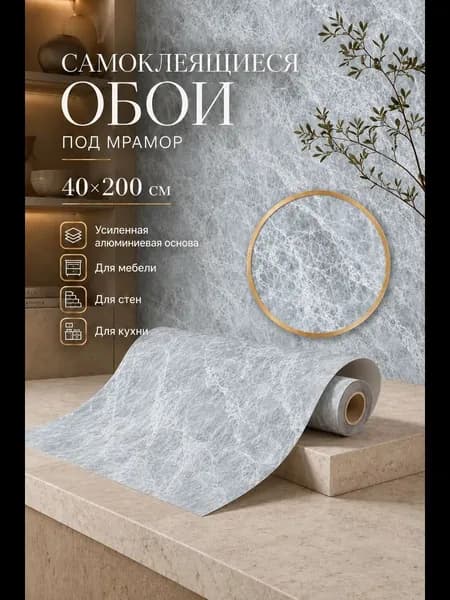 Самоклеящиеся обои пленка для стен, для кухни, для мебели (40х200см)