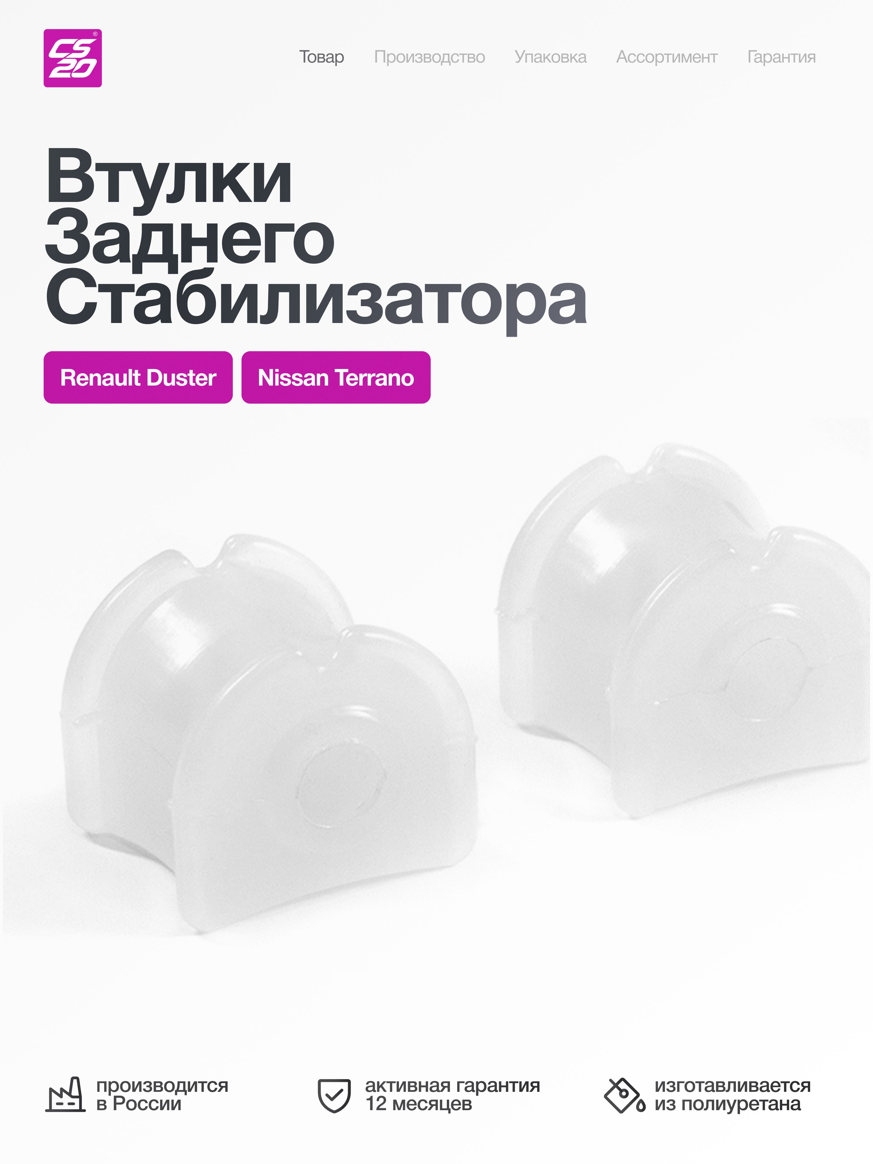 Втулки для а/м RENAULT Duster (Рено Дастер) заднего стабилизатора 2 шт, полиуретан