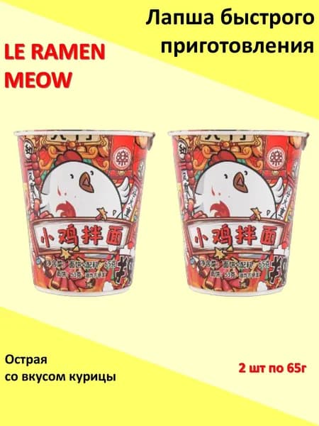 Лапша быстрого приготовления Le Ramen Meow со вкусом курицы 65г 2шт