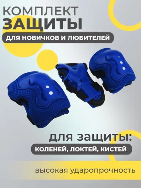 Набор спортивной защиты из 3-х предметов (колено, локоть, кисть), р.S для новичков и любителей, чашка -пластик, основание - мягкий сетчатый материал, цвет темно-синий.